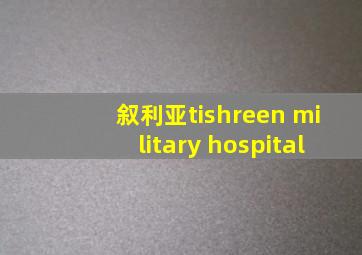 叙利亚tishreen military hospital